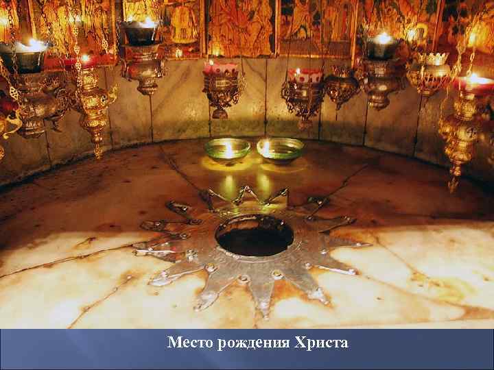 Место рождения Христа 