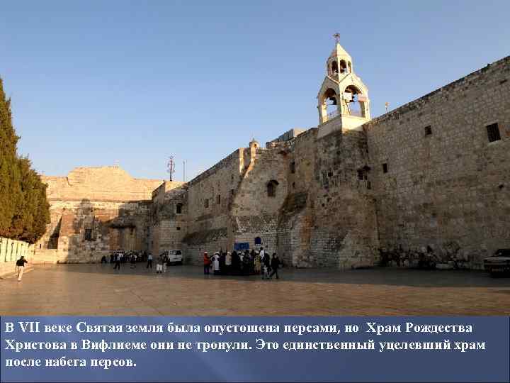 В VII веке Святая земля была опустошена персами, но Храм Рождества Христова в Вифлиеме