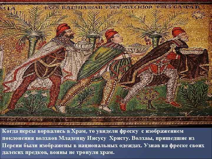 Когда персы ворвались в Храм, то увидели фреску с изображением поклонения волхвов Младенцу Иисусу