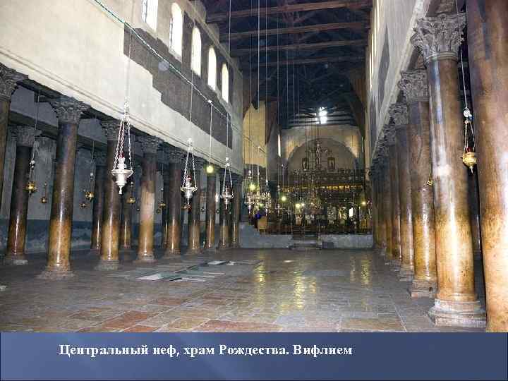 Центральный неф, храм Рождества. Вифлием 