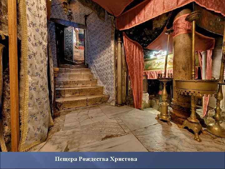 Пещера Рождества Христова 