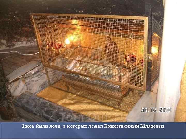 Здесь были ясли, в которых лежал Божественный Младенец 