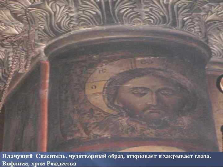 Плачущий Спаситель, чудотворный образ, открывает и закрывает глаза. Вифлием, храм Рождества 