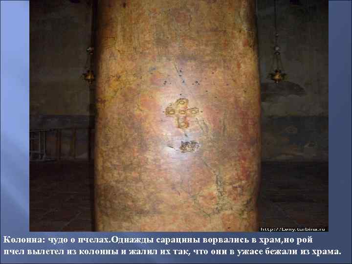 Колонна: чудо о пчелах. Однажды сарацины ворвались в храм, но рой пчел вылетел из