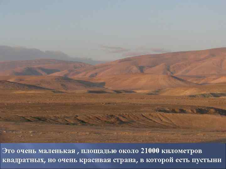Это очень маленькая , площадью около 21000 километров квадратных, но очень красивая страна, в