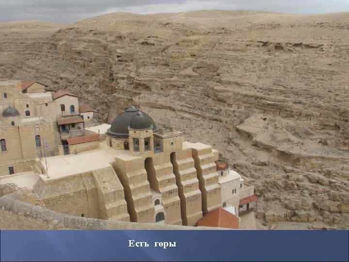 Есть горы 