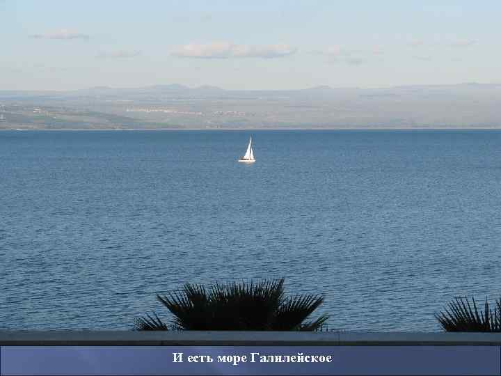 И есть море Галилейское 