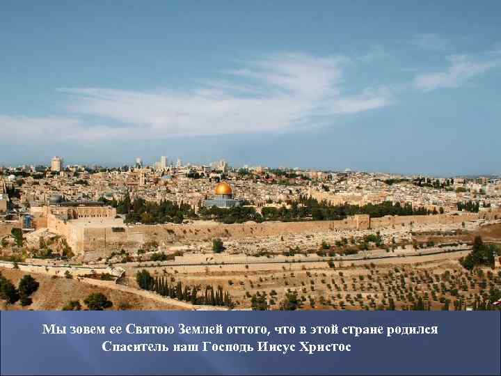 Мы зовем ее Святою Землей оттого, что в этой стране родился Спаситель наш Господь