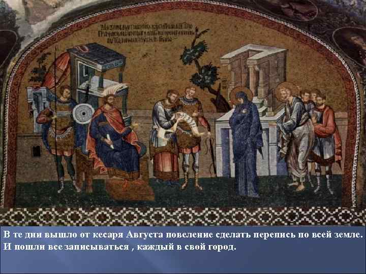 В те дни вышло от кесаря Августа повеление сделать перепись по всей земле. И