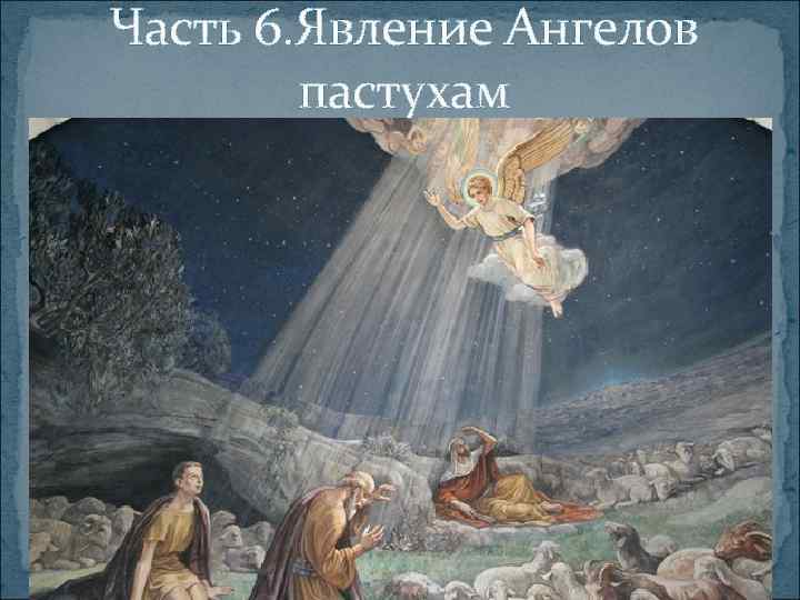 Часть 6. Явление Ангелов пастухам 