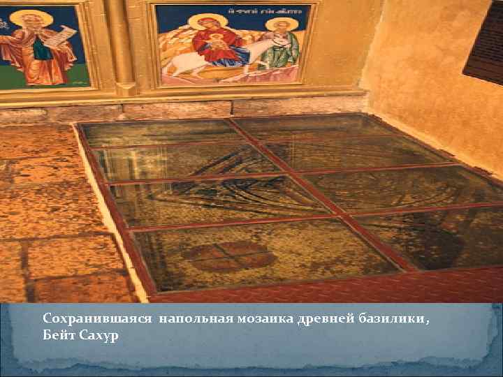 Сохранившаяся напольная мозаика древней базилики, Бейт Сахур 