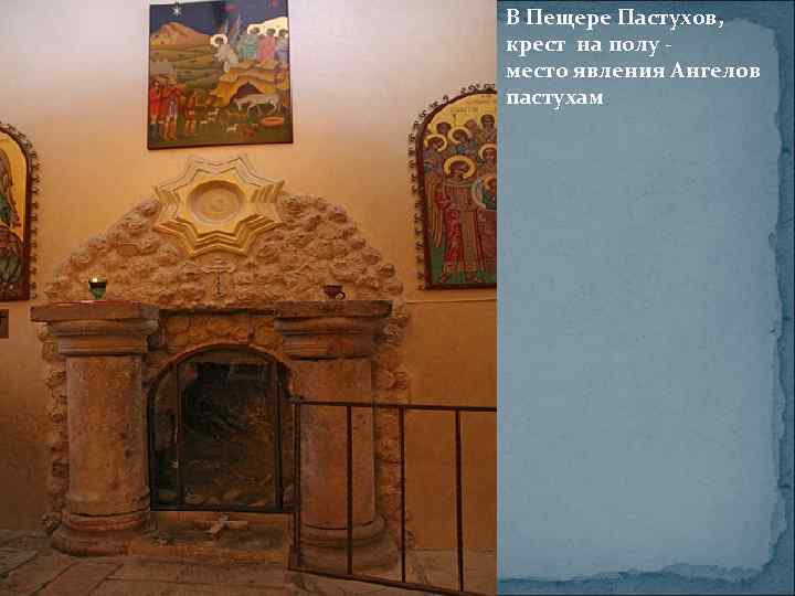 В Пещере Пастухов, крест на полу место явления Ангелов пастухам 