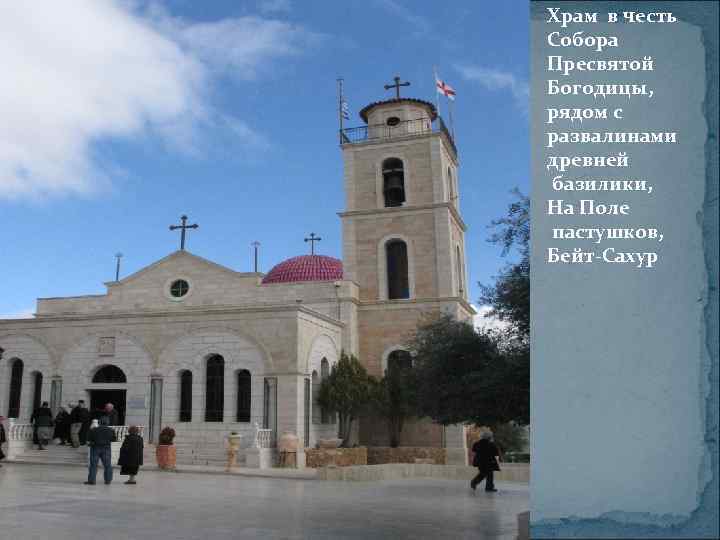 Храм в честь Собора Пресвятой Богодицы, рядом с развалинами древней базилики, На Поле пастушков,