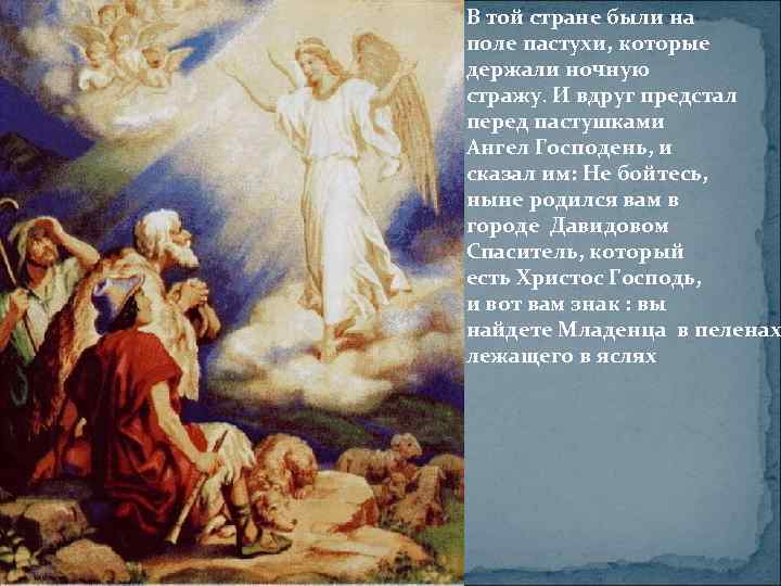 В той стране были на поле пастухи, которые держали ночную стражу. И вдруг предстал