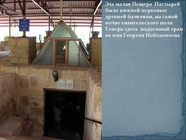 Эта малая Пещера Пастырей была нижней церковью древней базилики, на самой почве евангельского поля.