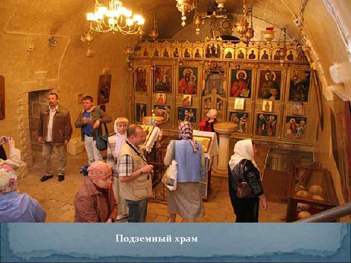 Подземный храм 