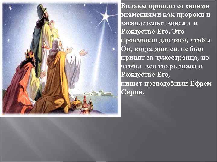 Волхвы пришли со своими знамениями как пророки и засвидетельствовали о Рождестве Его. Это произошло