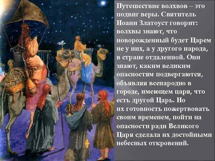 Путешествие волхвов – это подвиг веры. Святитель Иоанн Златоуст говорит: волхвы знают, что новорожденный