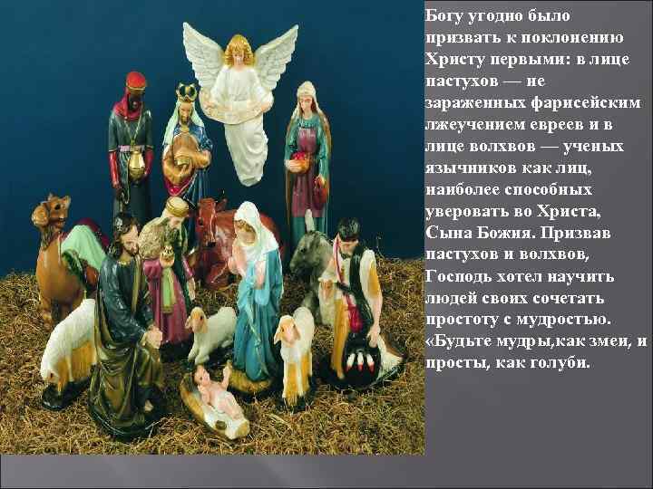 Богу угодно было призвать к поклонению Христу первыми: в лице пастухов — не зараженных