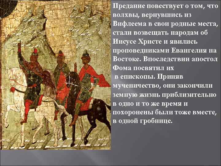 Предание повествует о том, что волхвы, вернувшись из Вифлеема в свои родные места, стали