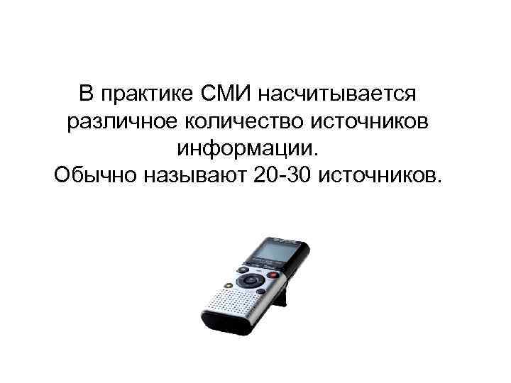 В практике СМИ насчитывается различное количество источников информации. Обычно называют 20 -30 источников. 