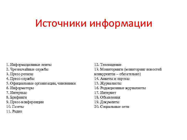 Источники информации 1. Информационные ленты 2. Чрезвычайные службы 3. Пресс-релизы 4. Пресс-службы 5. Официальные