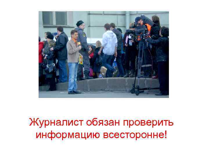 Журналист обязан проверить информацию всесторонне! 