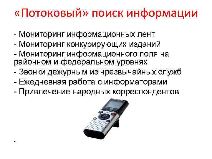  «Потоковый» поиск информации - Мониторинг информационных лент - Мониторинг конкурирующих изданий - Мониторинг