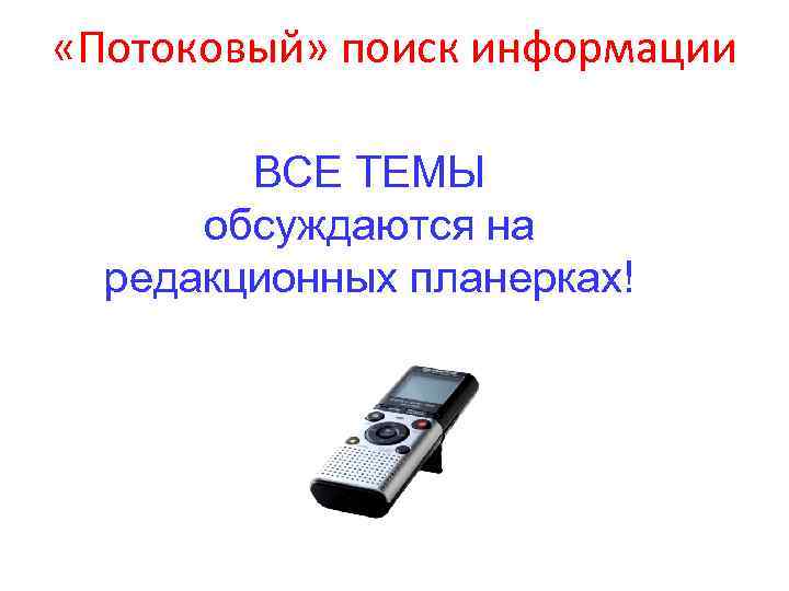  «Потоковый» поиск информации ВСЕ ТЕМЫ обсуждаются на редакционных планерках! 
