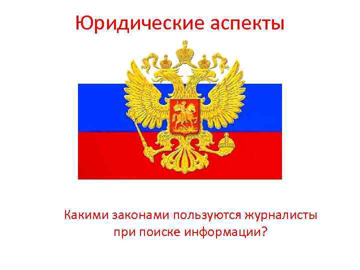 Юридические аспекты Какими законами пользуются журналисты при поиске информации? 