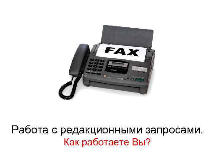 Работа с редакционными запросами. Как работаете Вы? 