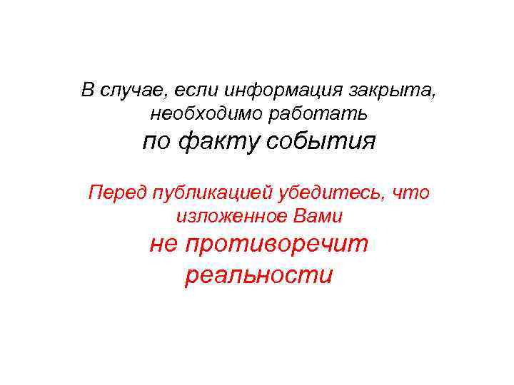 В случае, если информация закрыта, необходимо работать по факту события Перед публикацией убедитесь, что