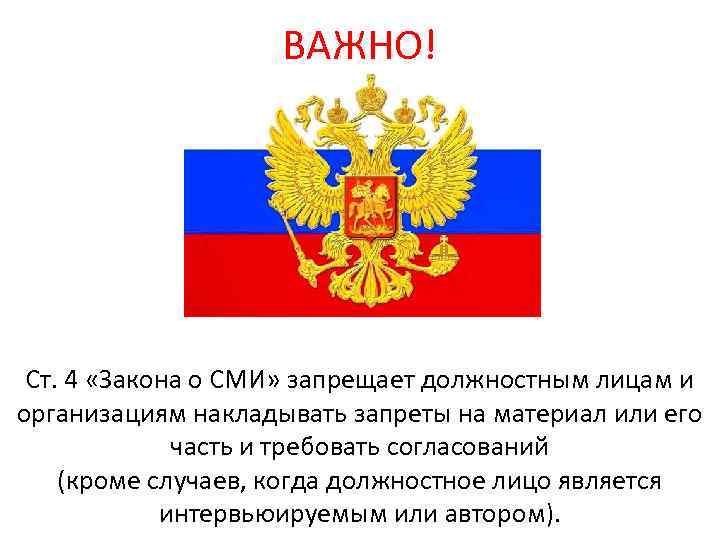 ВАЖНО! Ст. 4 «Закона о СМИ» запрещает должностным лицам и организациям накладывать запреты на