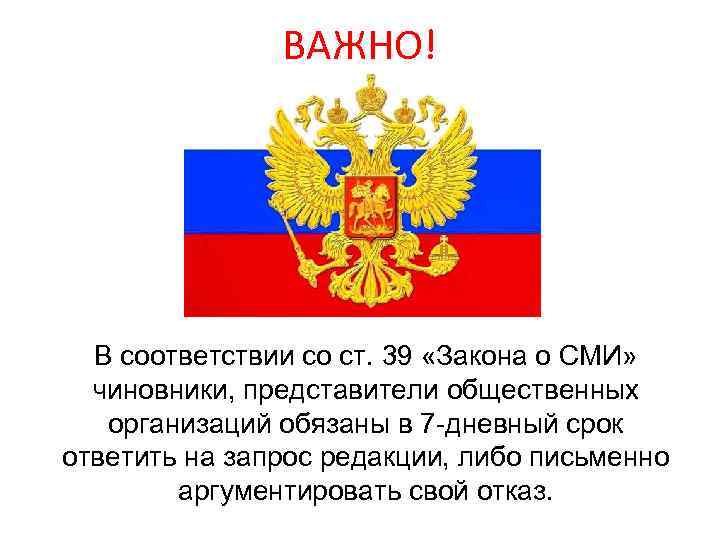 ВАЖНО! В соответствии со ст. 39 «Закона о СМИ» чиновники, представители общественных организаций обязаны