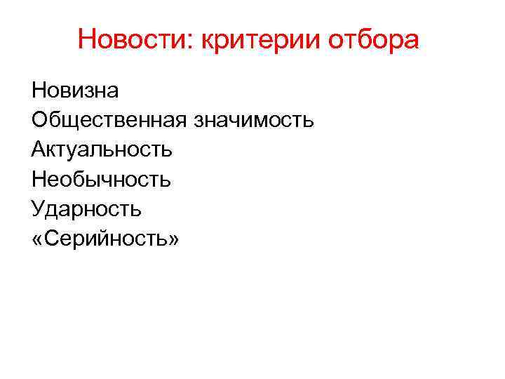  Новости: критерии отбора Новизна Общественная значимость Актуальность Необычность Ударность «Серийность» 