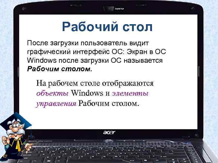Рабочий стол После загрузки пользователь видит графический интерфейс ОС: Экран в ОС Windows после