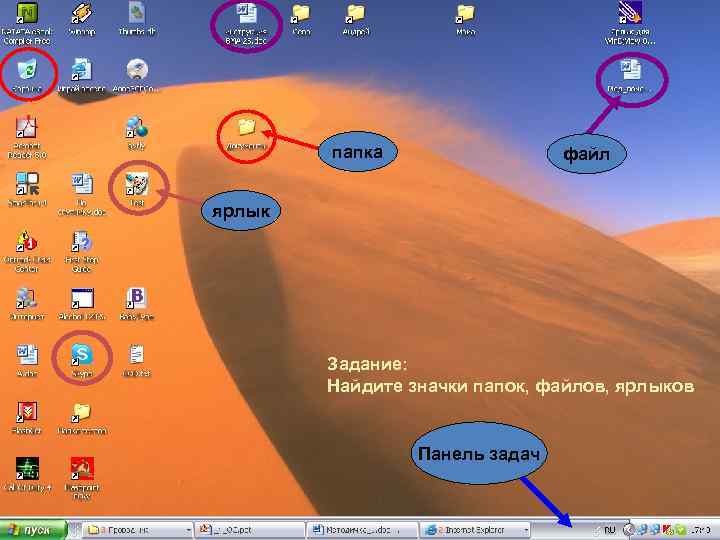 папка файл ярлык Задание: Найдите значки папок, файлов, ярлыков Панель задач 