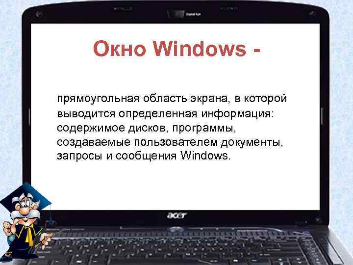 Окно Windows прямоугольная область экрана, в которой выводится определенная информация: содержимое дисков, программы, создаваемые