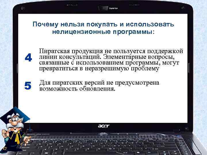 Почему нельзя покупать и использовать нелицензионные программы: 4 Пиратская продукция не пользуется поддержкой линии