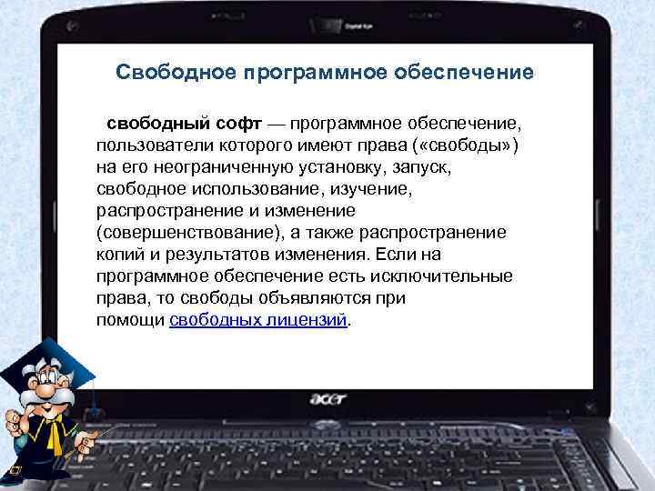 Свободное программное обеспечение свободный софт — программное обеспечение, пользователи которого имеют права ( «свободы»