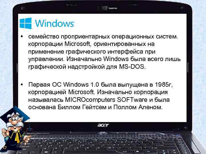  • семейство проприентарных операционных систем. корпорации Microsoft, ориентированных на применение графического интерфейса при