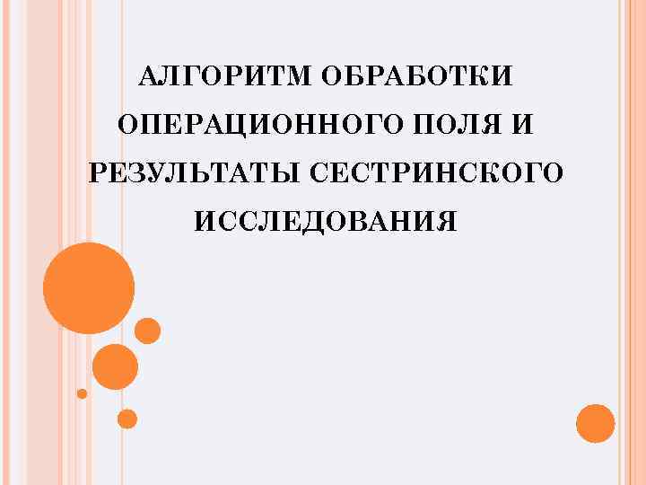 Обработка операционного стола алгоритм