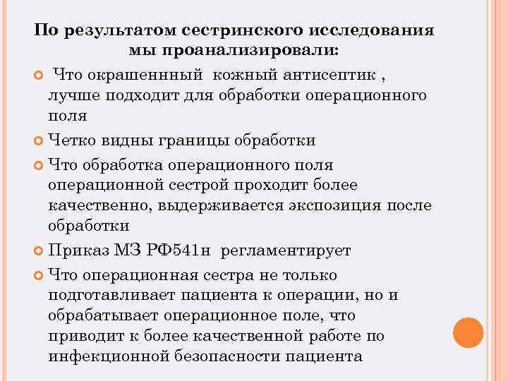 По результатом сестринского исследования мы проанализировали: Что окрашеннный кожный антисептик , лучше подходит для