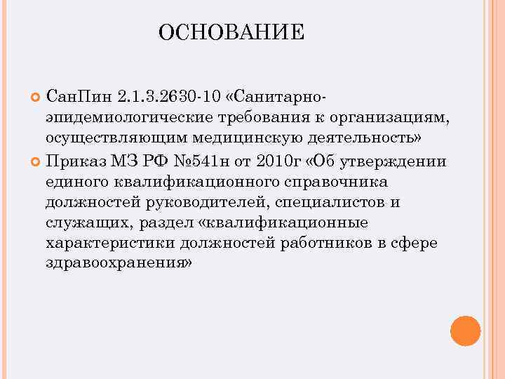 ОСНОВАНИЕ Сан. Пин 2. 1. 3. 2630 -10 «Санитарноэпидемиологические требования к организациям, осуществляющим медицинскую