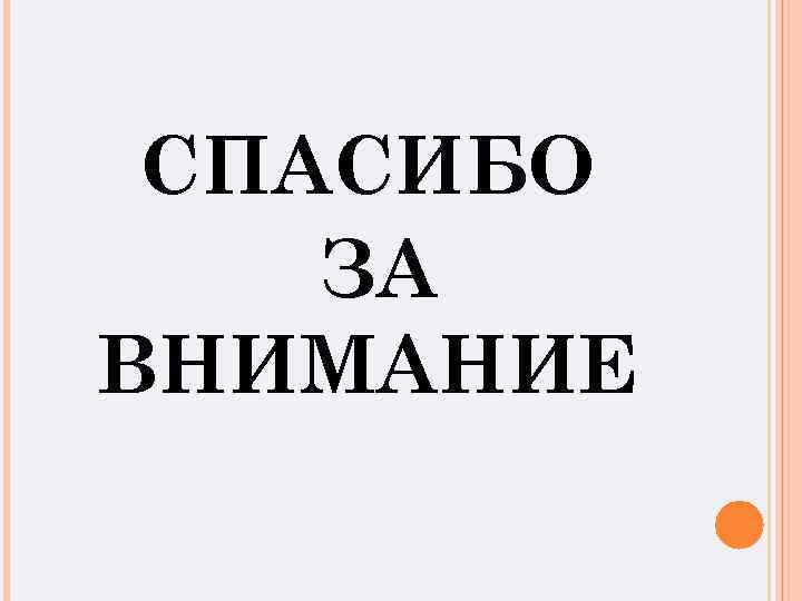 СПАСИБО ЗА ВНИМАНИЕ 