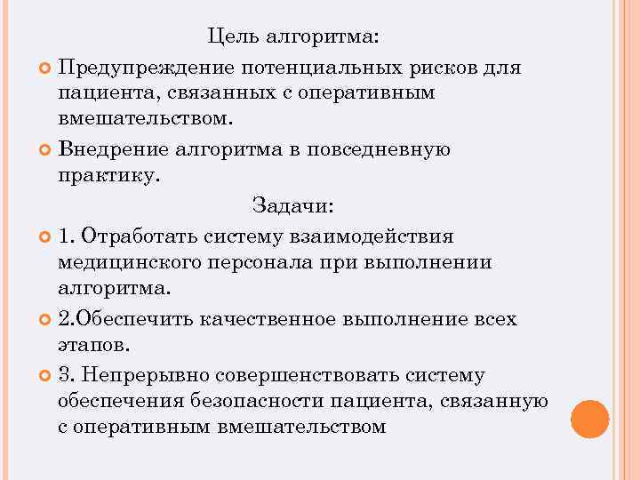 Профилактика хирургической безопасности. Профилактика рисков. Алгоритм цели. Цели и задачи оперативной хирургии. Алгоритм внедрения.