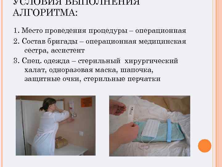 УСЛОВИЯ ВЫПОЛНЕНИЯ АЛГОРИТМА: 1. Место проведения процедуры – операционная 2. Состав бригады – операционная