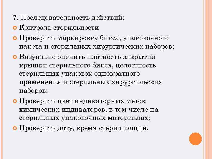 7. Последовательность действий: Контроль стерильности Проверить маркировку бикса, упаковочного пакета и стерильных хирургических наборов;