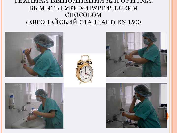 ТЕХНИКА ВЫПОЛНЕНИЯ АЛГОРИТМА: ВЫМЫТЬ РУКИ ХИРУРГИЧЕСКИМ СПОСОБОМ (ЕВРОПЕЙСКИЙ СТАНДАРТ) EN 1500 