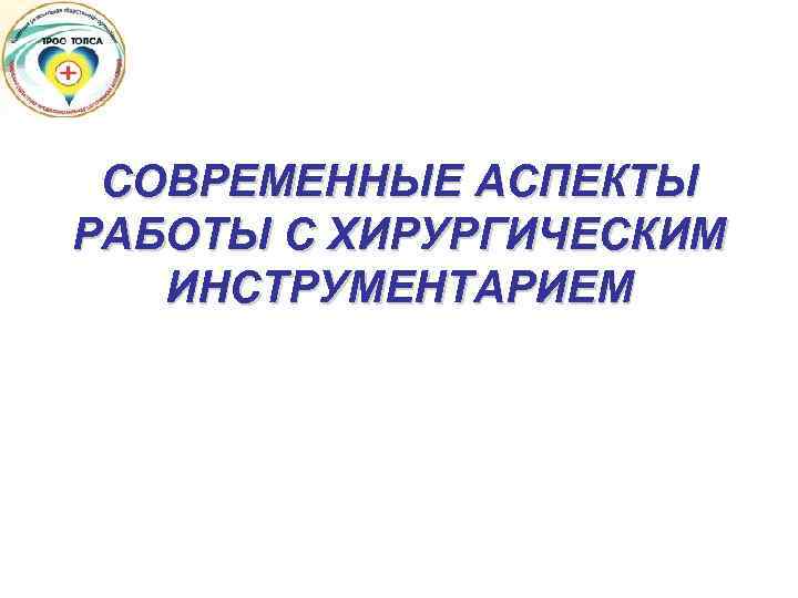 СОВРЕМЕННЫЕ АСПЕКТЫ РАБОТЫ С ХИРУРГИЧЕСКИМ ИНСТРУМЕНТАРИЕМ 
